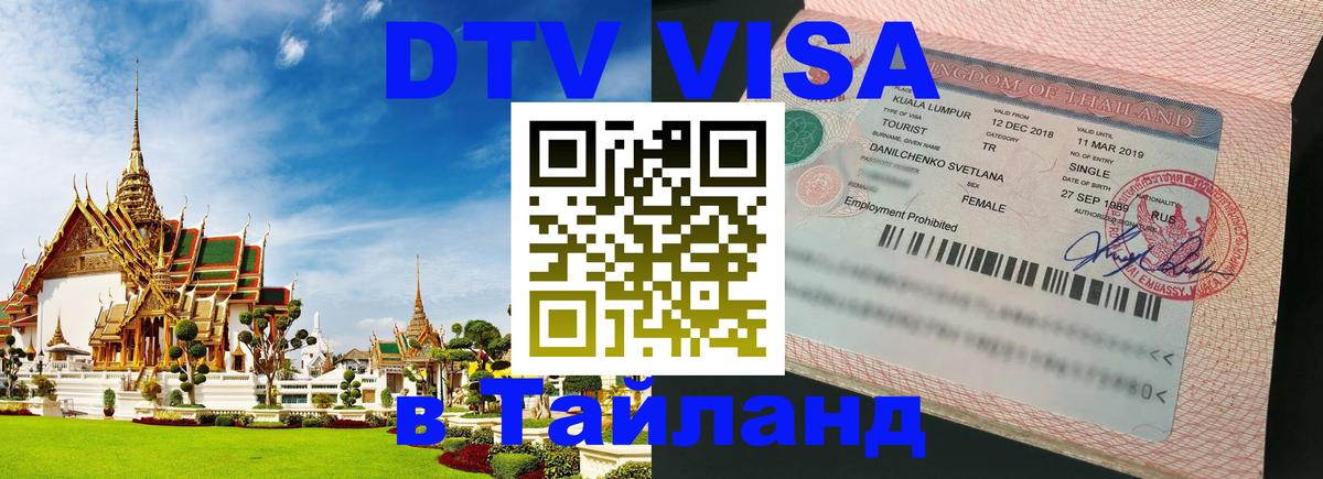 Цены на DTV визу в Таиланд — пакеты услуг, достаточно даже паспорта - Сан-Марино  04.10.2025 