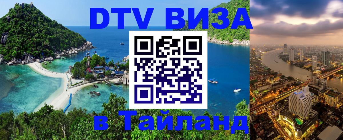 Электронная виза DTV в Тайланд 