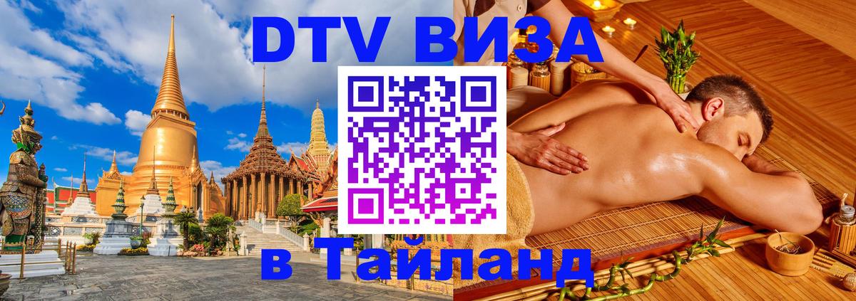 Цены на DTV визу в Таиланд — пакеты услуг, достаточно даже паспорта - 19.11.2025 